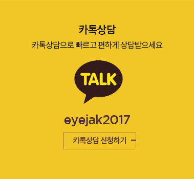 카톡상담 eyejak2017 카톡상담신청하기